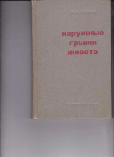 Лот: 23442197. Фото: 1. Наружные грыжи живота. Традиционная медицина