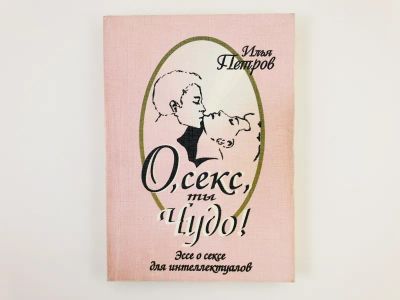 Лот: 23276607. Фото: 1. О, секс, ты Чудо! Эссе о сексе... Другое (медицина и здоровье)