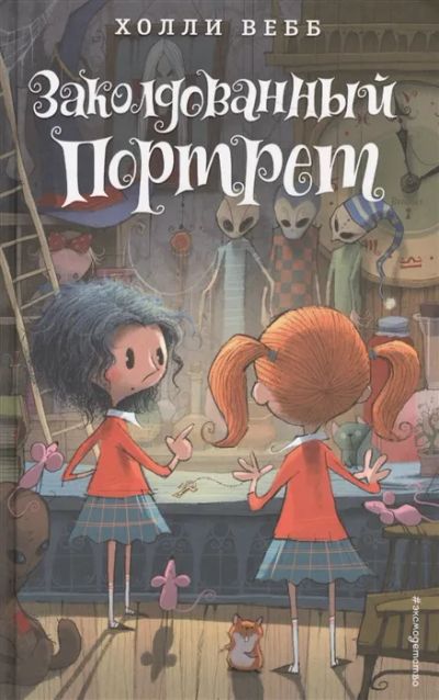 Лот: 19544932. Фото: 1. "Заколдованный портрет" Холли... Художественная для детей