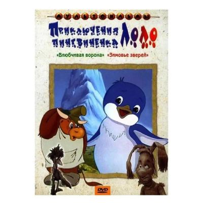 Лот: 25001475. Фото: 1. DVD видеодиск ND Play Приключения... CD, DVD, BluRay