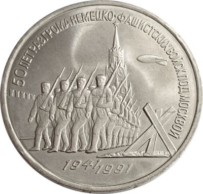 Лот: 21522465. Фото: 1. 3 рубля 1991 «50 лет разгрома... Россия после 1991 года