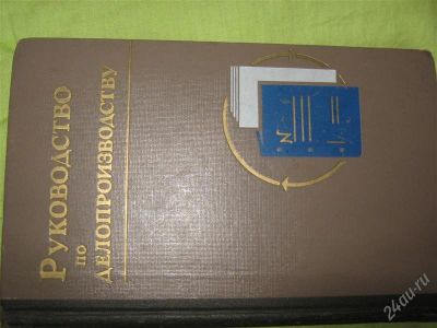 Лот: 1202441. Фото: 1. руководство по делопроизводству... Другое (наука и техника)
