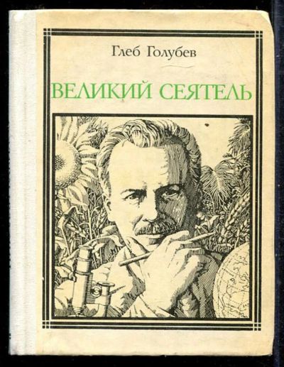 Лот: 23433284. Фото: 1. Великий сеятель. Мемуары, биографии