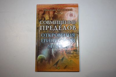 Лот: 23323864. Фото: 1. Совмещение пределов. Откровения... Религия, оккультизм, эзотерика