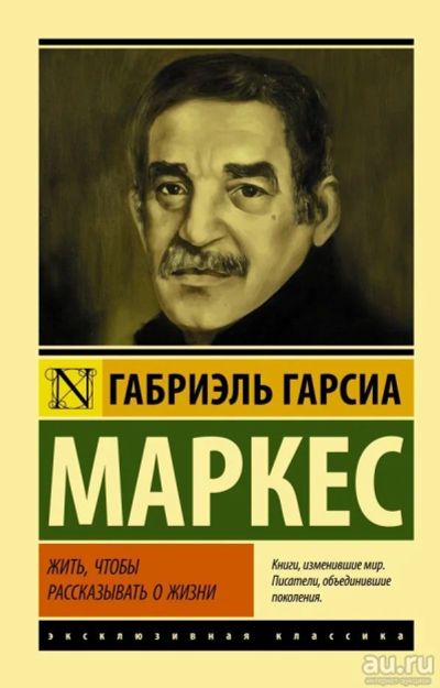 Лот: 13002342. Фото: 1. Маркес Гарсиа "Жить, чтобы рассказывать... Мемуары, биографии