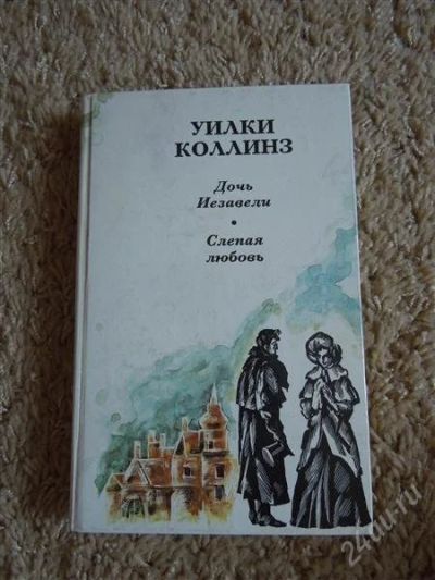 Лот: 2719827. Фото: 1. У. Коллинз, "Дочь Иезавели... Художественная
