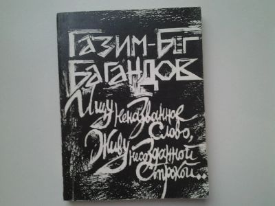 Лот: 5165907. Фото: 1. Г.Б.Багандов, Ищу неназванное... Художественная