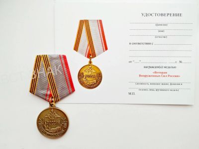 Лот: 17130127. Фото: 1. Медаль Ветеран Вооруженных Сил... Памятные медали