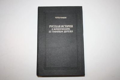 Лот: 24614897. Фото: 1. Русская история в жизнеописаниях... История