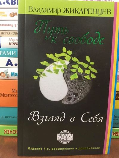 Лот: 10914186. Фото: 1. Жикаренцев В : "Путь к свободе... Психология