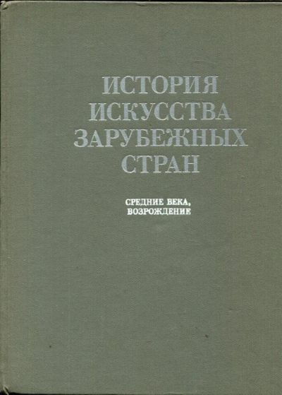 Лот: 23430383. Фото: 1. История искусства зарубежных стран... Искусствоведение, история искусств