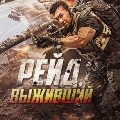 Лот: 24290835. Фото: 1. Рейд. Выживший. Видеозаписи, фильмы