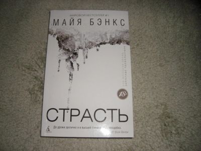 Лот: 8677056. Фото: 1. книга "Страсть". Художественная