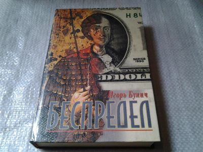 Лот: 5803873. Фото: 1. Беспредел, Игорь Бунич, Роман... Художественная