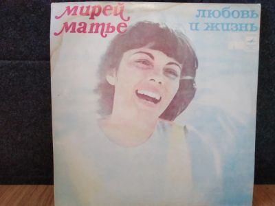 Лот: 18909965. Фото: 1. Мирей Матье "Любовь и жизнь... Аудиозаписи