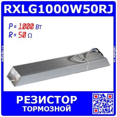 Лот: 25301170. Фото: 1. RXLG1000W50RJ - тормозной резистор... Резисторы