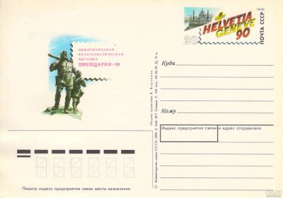 Лот: 15256790. Фото: 1. ПК. 1990. № 14. Открытки, конверты