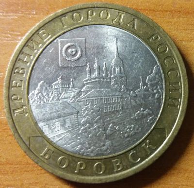 Лот: 10466568. Фото: 1. 10 рублей ДГР 2005 СПМД Боровск. Россия после 1991 года