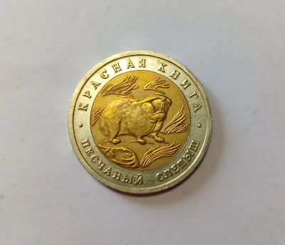 Лот: 25729367. Фото: 1. 50 рублей 1994 Песчаный слепыш... Россия после 1991 года