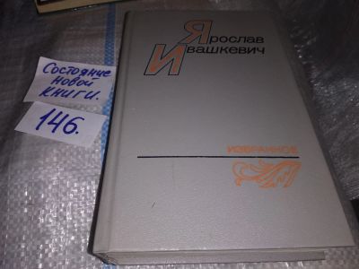 Лот: 17710276. Фото: 1. Ярослав Ивашкевич. Избранное... Художественная