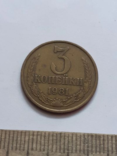 Лот: 21511628. Фото: 1. (№16160) 3 копейки 1981 год (Советская... Россия и СССР 1917-1991 года