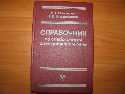 Лот: 3406908. Фото: 1. Справочник по слаботочным электрическим... Другое (наука и техника)