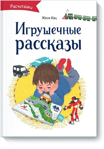 Лот: 24462125. Фото: 1. Игрушечные рассказы. Художественная для детей