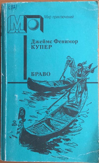 Лот: 25054311. Фото: 1. Книга - Купер Джеймс Фенимор... Художественная