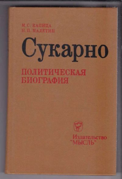 Лот: 23438512. Фото: 1. Сукарно | Политическая биография... Мемуары, биографии