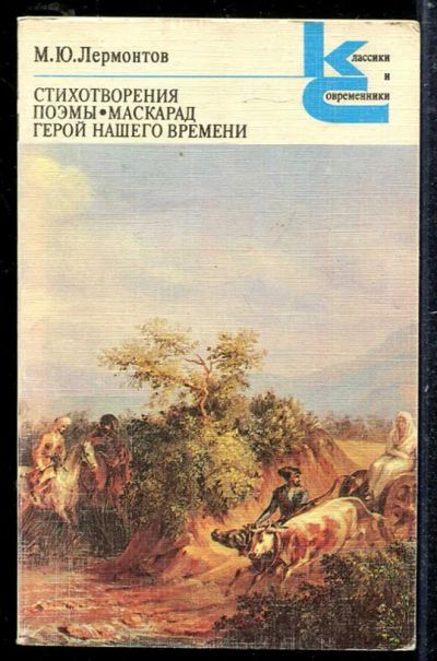Лот: 23433770. Фото: 1. Стихотворения. Поэмы. Маскарад... Художественная