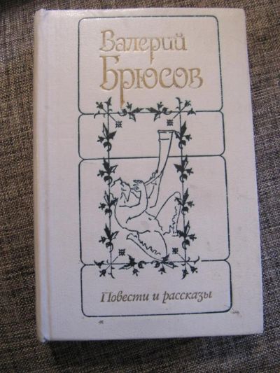 Лот: 4638820. Фото: 1. Валерий Брюсов - Повести и рассказы... Художественная
