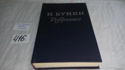 Лот: 9741351. Фото: 1. Иван Бунин. Избранное, Вашему... Художественная