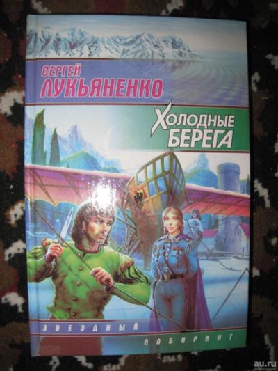 Лот: 13708384. Фото: 1. Сергей Лукьяненко "Холодные берега... Художественная
