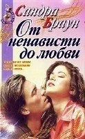 Лот: 8158871. Фото: 1. Сандра Браун. "От ненависти до... Художественная