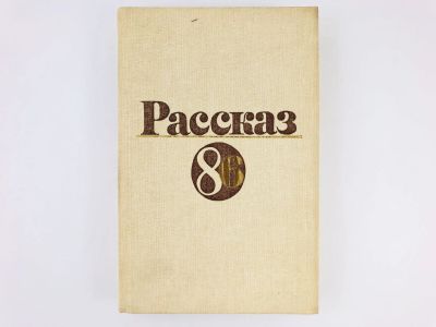 Лот: 23304259. Фото: 1. Рассказ-86. 1987 г. Художественная