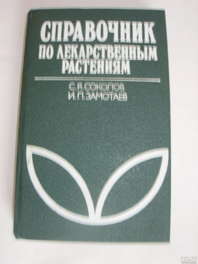 Лот: 13755761. Фото: 1. Справочник по лекарственным растениям. Традиционная медицина