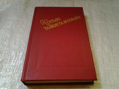 Лот: 6034749. Фото: 1. Четыре танкиста и собака, Януш... Художественная
