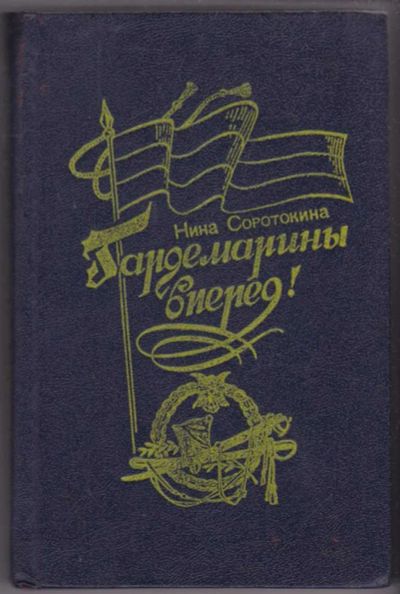 Лот: 23441279. Фото: 1. Гардемарины, вперед!. Художественная