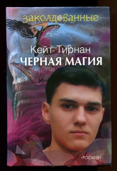 Лот: 23438100. Фото: 1. Черная магия | Серия: Заколдованные. Художественная для детей