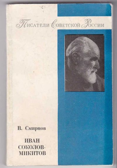 Лот: 23439962. Фото: 1. Иван Соколов-Микитов | Серия... Мемуары, биографии
