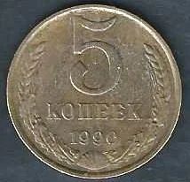 Лот: 9657554. Фото: 1. 5 копеек 1990 г. СССР. Россия и СССР 1917-1991 года