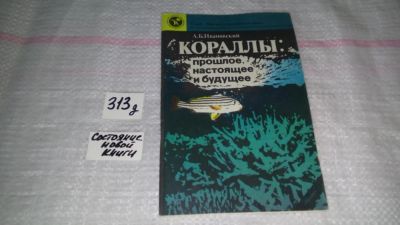 Лот: 9150994. Фото: 1. Ивановский А. Б. Кораллы: прошлое... Науки о Земле