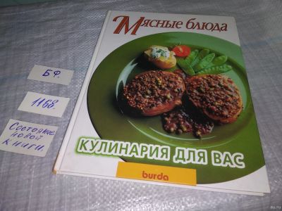 Лот: 18362102. Фото: 1. BURDA Мясные блюда. Кулинария... Кулинария