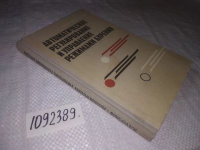 Лот: 23608478. Фото: 1. (1092389)Автоматическое регулирование... Тяжелая промышленность
