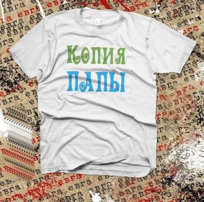 Лот: 1839733. Фото: 1. Детская футболка " Копия папы... Футболки, поло, топы, лонгсливы