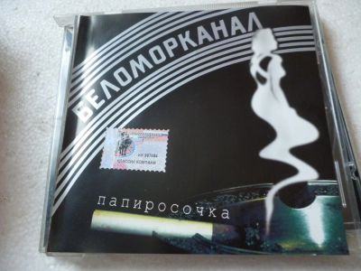 Лот: 11360802. Фото: 1. Группа Беломорканал Папиросочка. Аудиозаписи