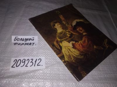 Лот: 21644521. Фото: 1. (2092312)Кузнецов Ю.И. Рембрандт... Изобразительное искусство