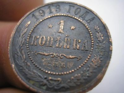 Лот: 8939615. Фото: 1. Замечательная копейка 1913 года... Россия до 1917 года