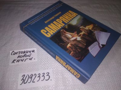Лот: 24075087. Фото: 1. (3092333)Горшков А.К. Самарянка... Религия, оккультизм, эзотерика