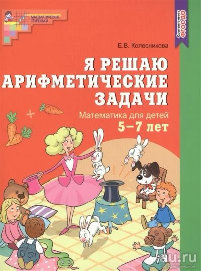 Лот: 18190412. Фото: 1. Я решаю арифметические задачи... Другое (учебники и методическая литература)